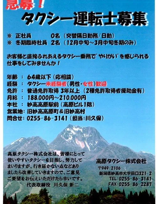 高原タクシー タクシー乗務員（運転士）募集案内チラシ