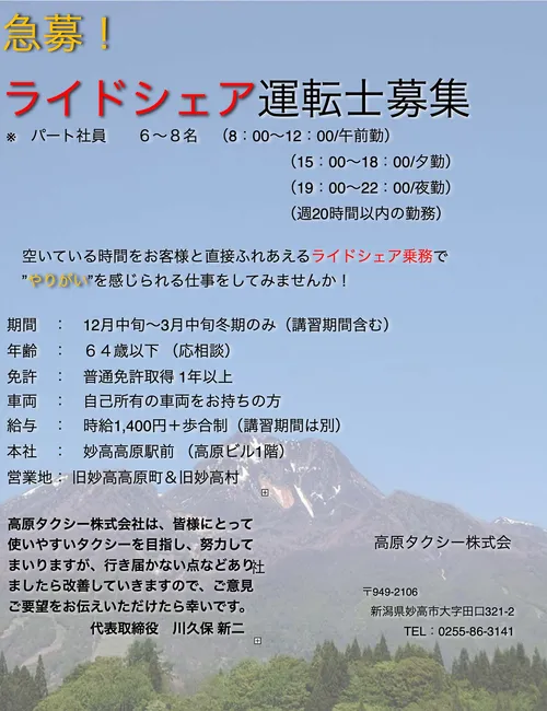 高原タクシー ライドシェア運転士募集チラシ